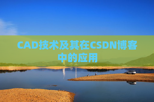 CAD技术及其在CSDN博客中的应用